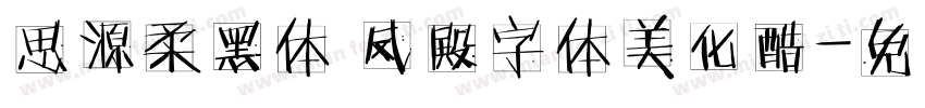 思源柔黑体 凤殿字体美化酷字体转换